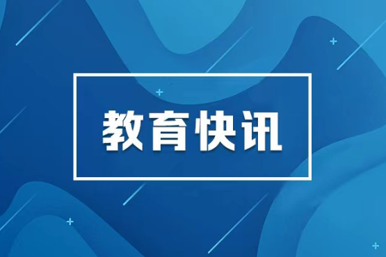 中央教育工作领导小组秘书组、中共教育部党组印发通知，部署学习贯彻习近平总书记对基础教育工作重要指示精神