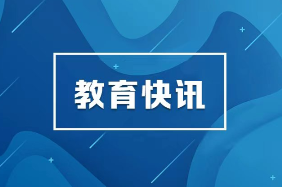 认真学习贯彻习近平总书记重要指示和全国基础教育工作会议精神 不断开创基础教育高质量发展新局面省教育厅召开党组（扩大）会