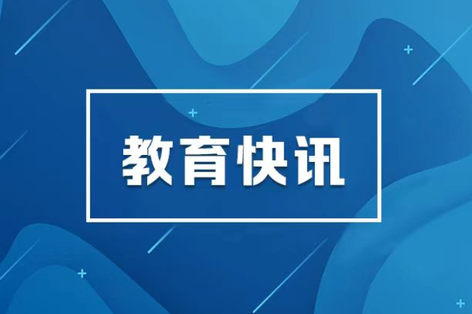 教育部提醒新生入学季防诈骗