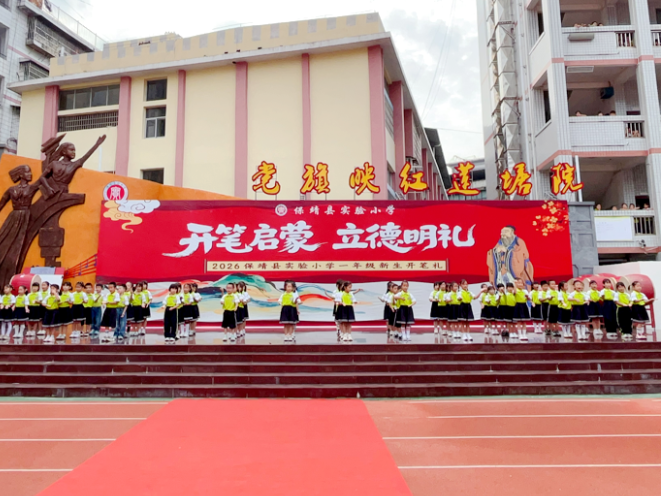 保靖县实验小学：举行一年级新生开笔礼
