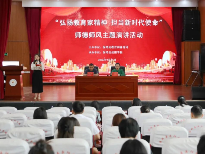 保靖县：举行师德师风主题演讲活动