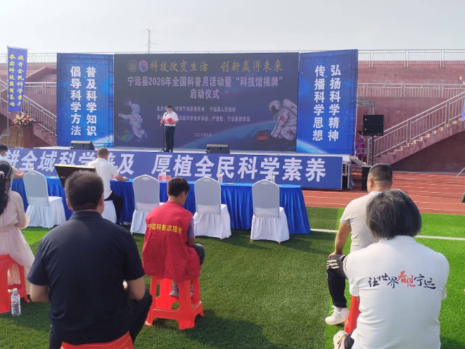 宁远县2026年全国科普月活动暨科技馆揭牌仪式启动