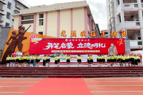 保靖县实验小学：举行一年级新生开笔礼