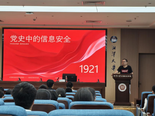 湘潭大学计算机学院开展网络安全专题讲座
