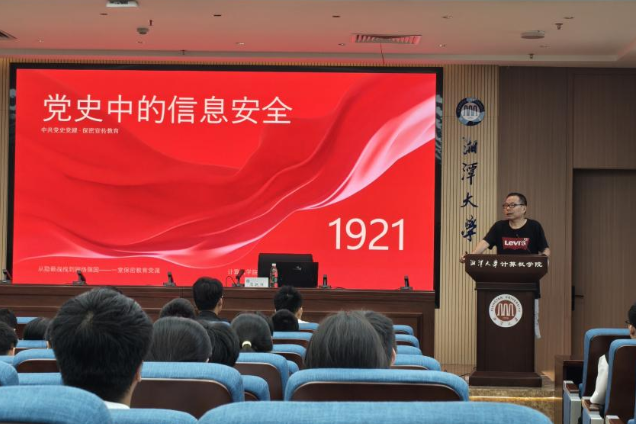 湘潭大学计算机学院开展网络安全专题讲座