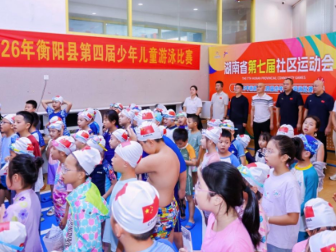 力争上“游”，“泳”往直前！衡阳县第四届少年儿童游泳比赛收官