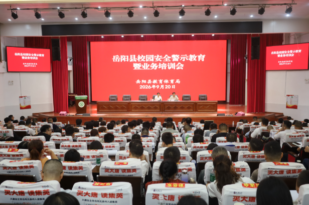 岳阳县校园安全警示教育暨业务培训会召开