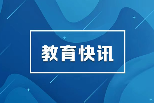 习近平复信美国10所高校青年学生