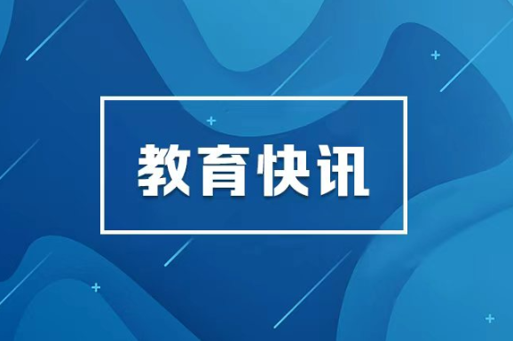 省教育厅党组研究部署支持大学生创业、“湘易办”教育专区建设等工作
