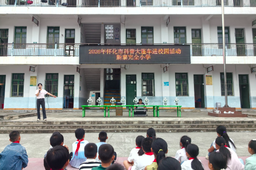 新晃新寨小学：趣味科技体验进校园 播撒梦想的种子
