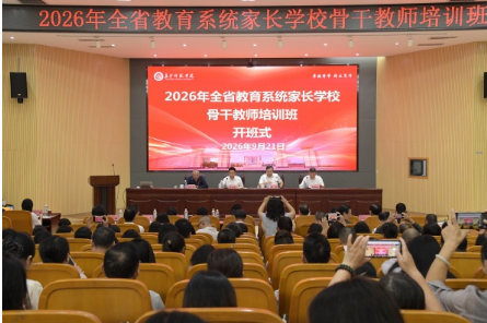 湖南省教育系统家长学校骨干教师培训班在长沙开班