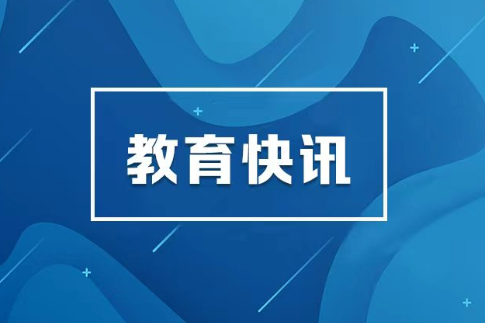 教育部部署2027年全国硕士研究生考试招生工作