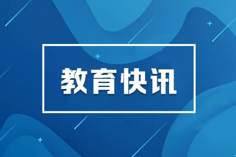 关于做好2027年普通高等学校招生考试报名工作的通知
