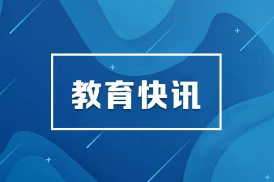 教育部学习贯彻全国安全生产视频会议精神，部署做好教育安全工作