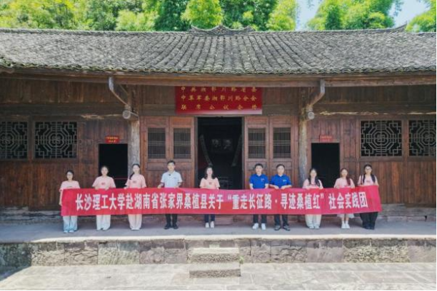 踏寻桑植红色沃土，长沙理工大学学子以青春脚步丈量长征精神