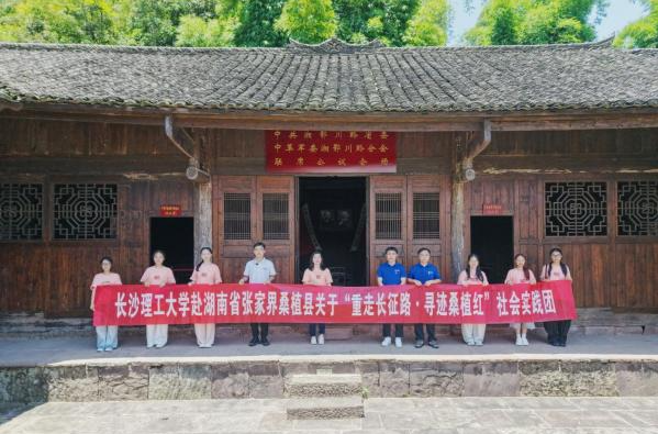 踏寻桑植红色沃土，长沙理工大学学子以青春脚步丈量长征精神