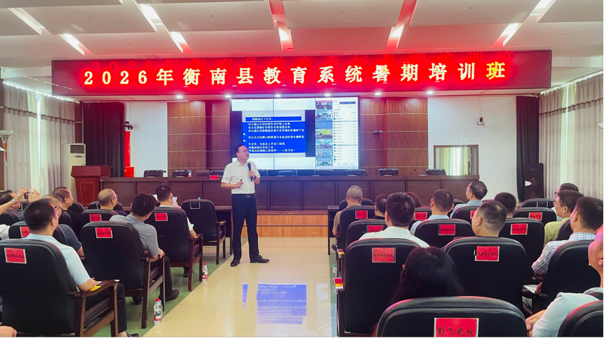 衡南县暑期全员培训顺利收官