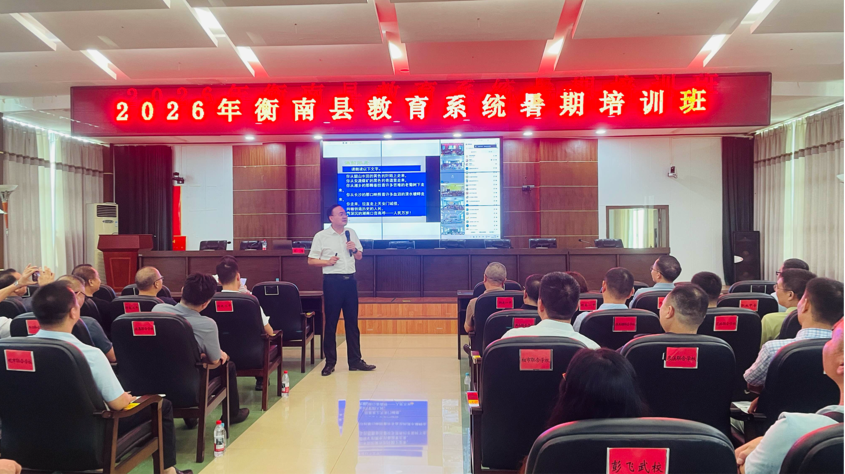 衡南县暑期全员培训顺利收官