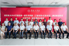 湖南思政课一体化工业红色建设启动