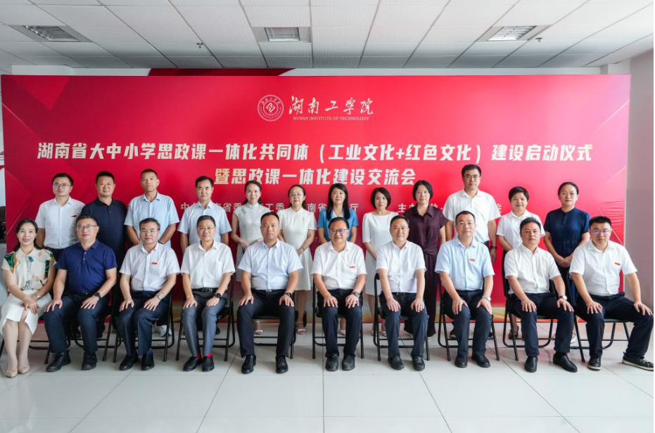 湖南思政课一体化工业红色建设启动
