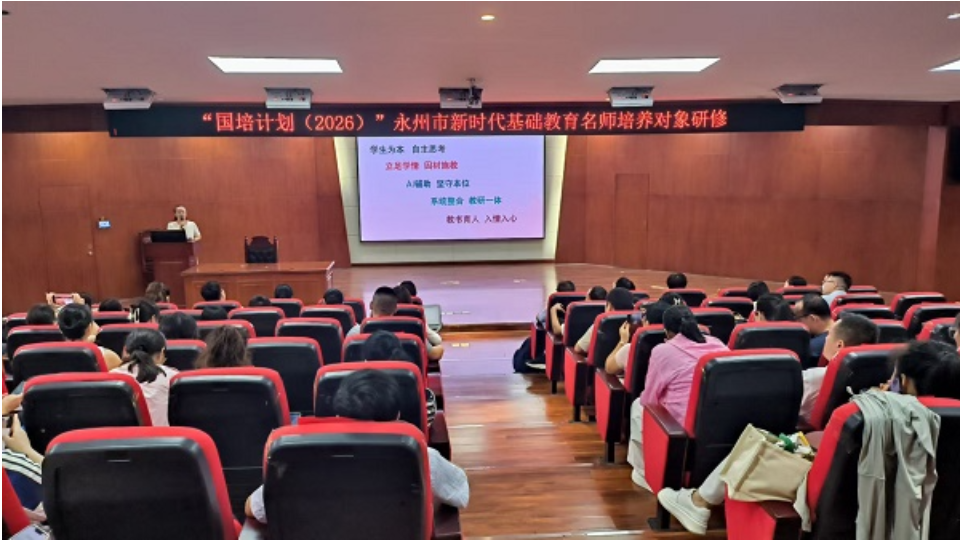 永州举办新时代基础教育名师研修班