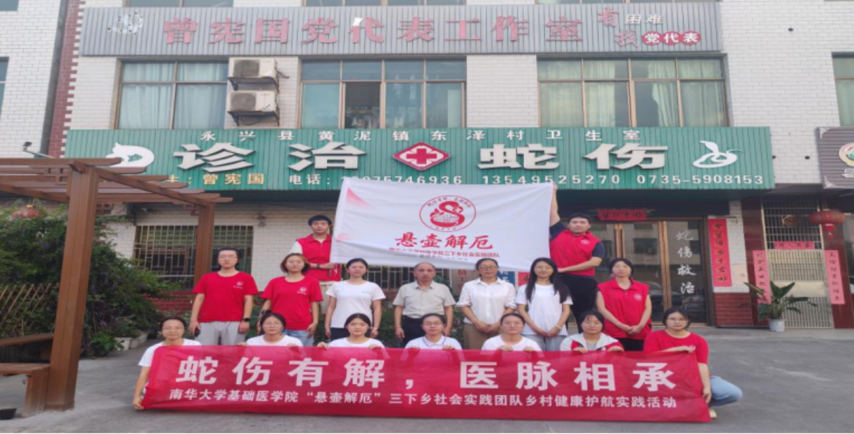 南华大学“悬壶解厄”实践团走进永兴县东泽村开展社会实践活动