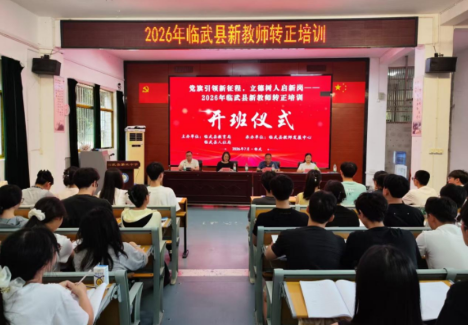 临武县139名新进教师开启系统化转正研修