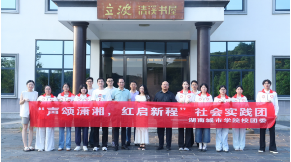 湖南城市学院声颂潇湘，红色宣讲润初心