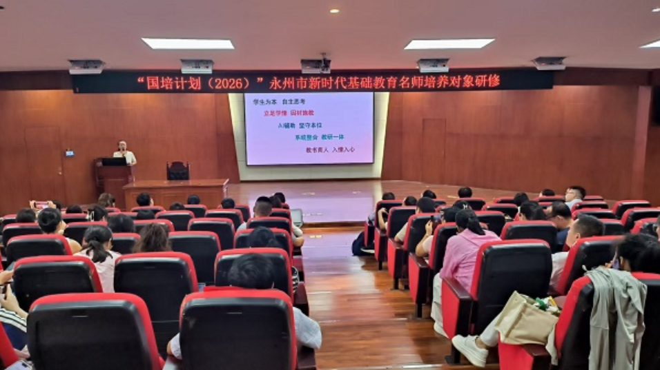 永州举办新时代基础教育名师研修班