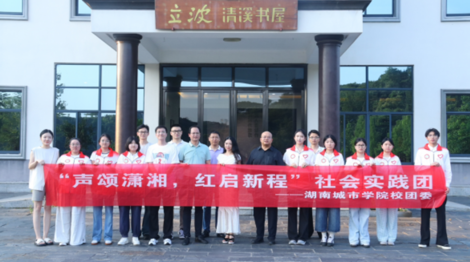 湖南城市学院声颂潇湘，红色宣讲润初心