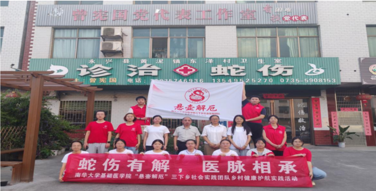 南华大学“悬壶解厄”实践团走进永兴县东泽村开展社会实践活动
