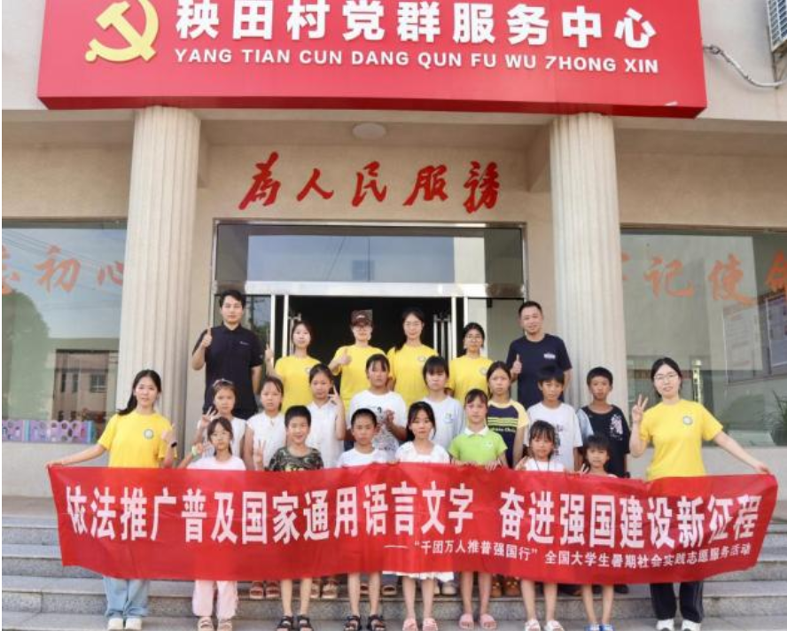 湖南女子学院“推普强国”实践团走进秧田村
