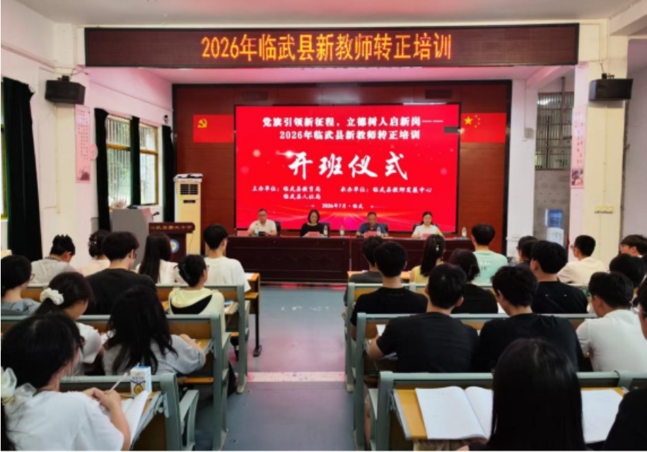 临武县139名新进教师开启系统化转正研修