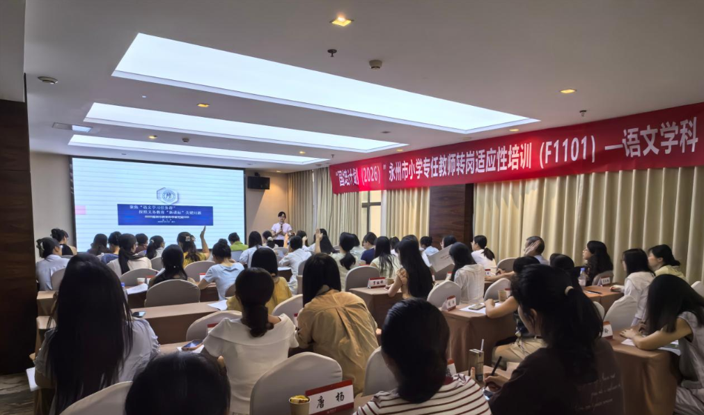 永州：培训精研任务群 转岗衔接有路径