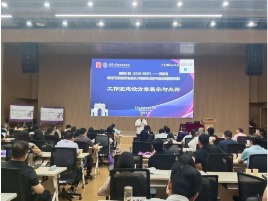 湖南省新时代基础教育名校长高端研修项目在清华圆满落幕
