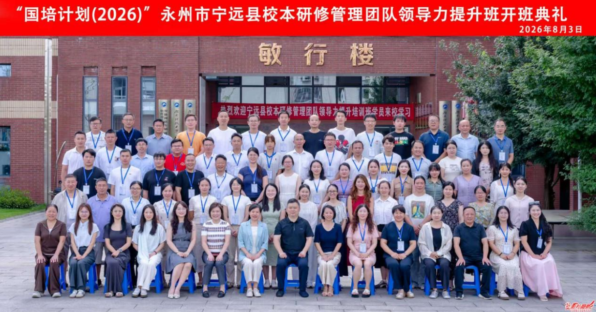 宁远：国培赋能强队伍 研修蓄力促教研