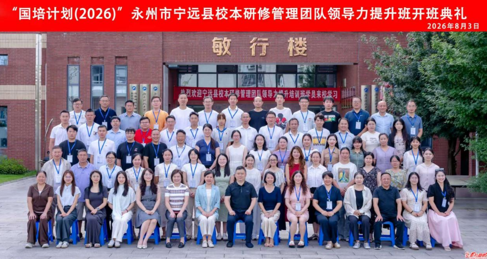 宁远：国培赋能强队伍 研修蓄力促教研