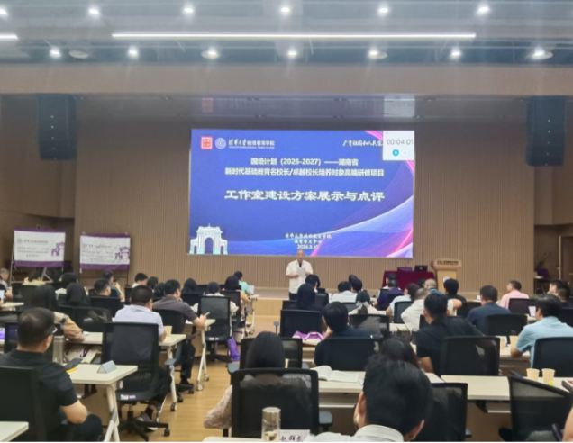 湖南省新时代基础教育名校长高端研修项目在清华圆满落幕