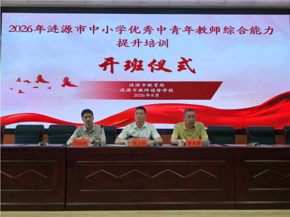 涟源市中小学优秀中青年教师综合能力提升培训开班