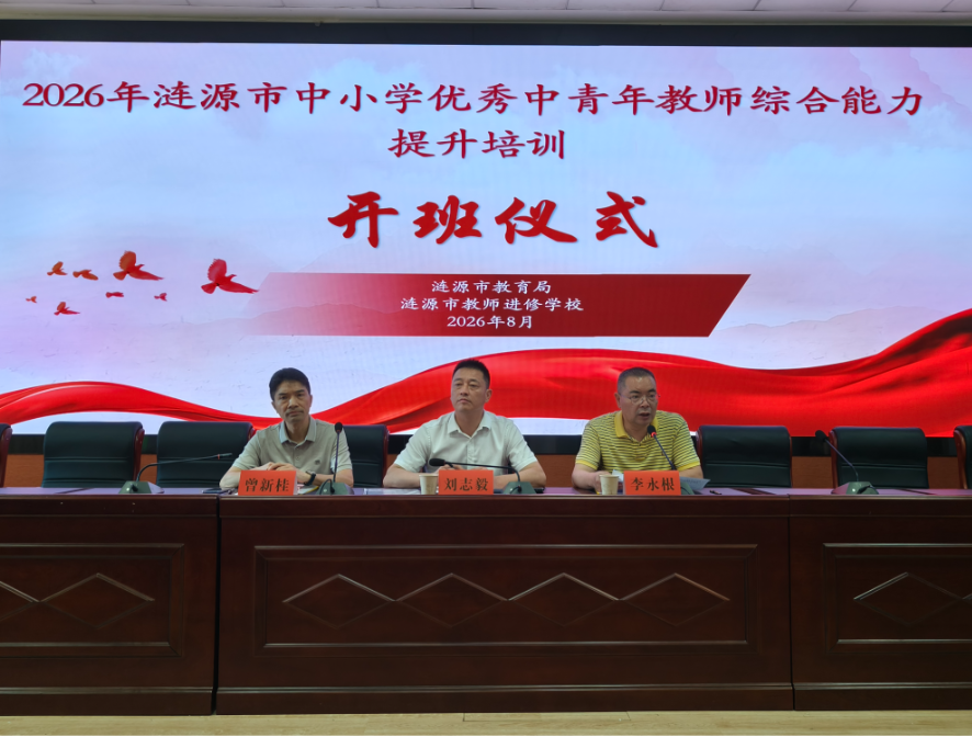 涟源市中小学优秀中青年教师综合能力提升培训开班