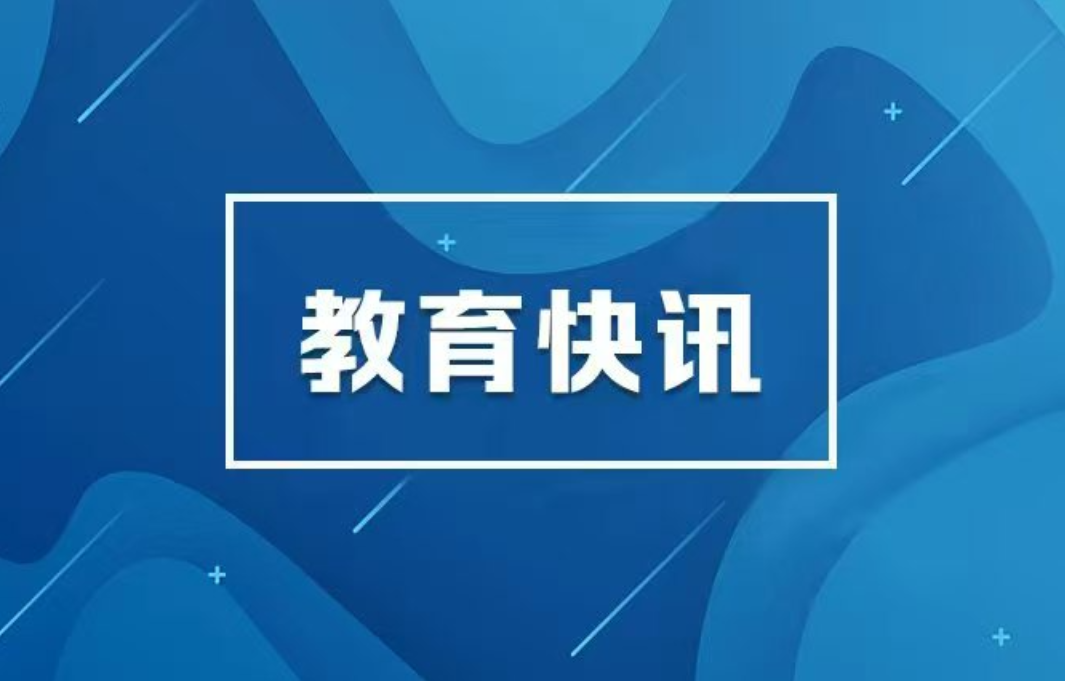 教育部关于印发《2026年世界职业院校技能大赛实施方案》的通知