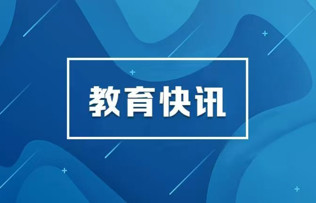 全国教育财务工作会召开