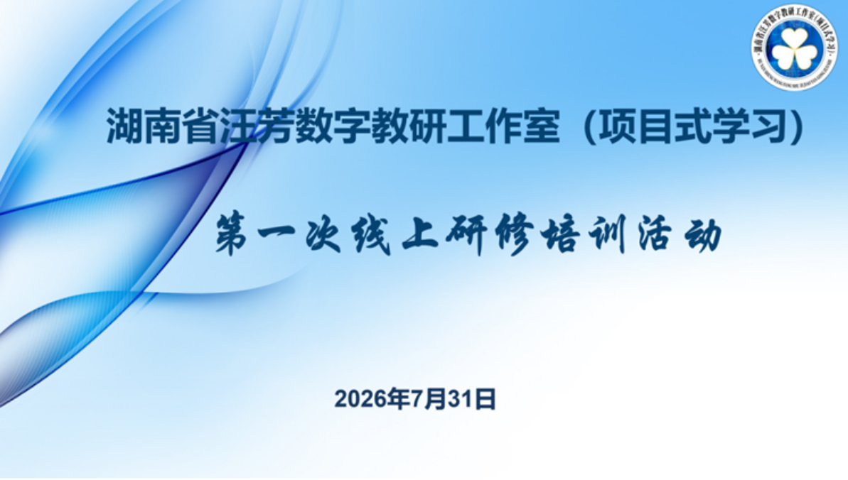 湖南省汪芳数字教研工作室开展首次线上专题研修