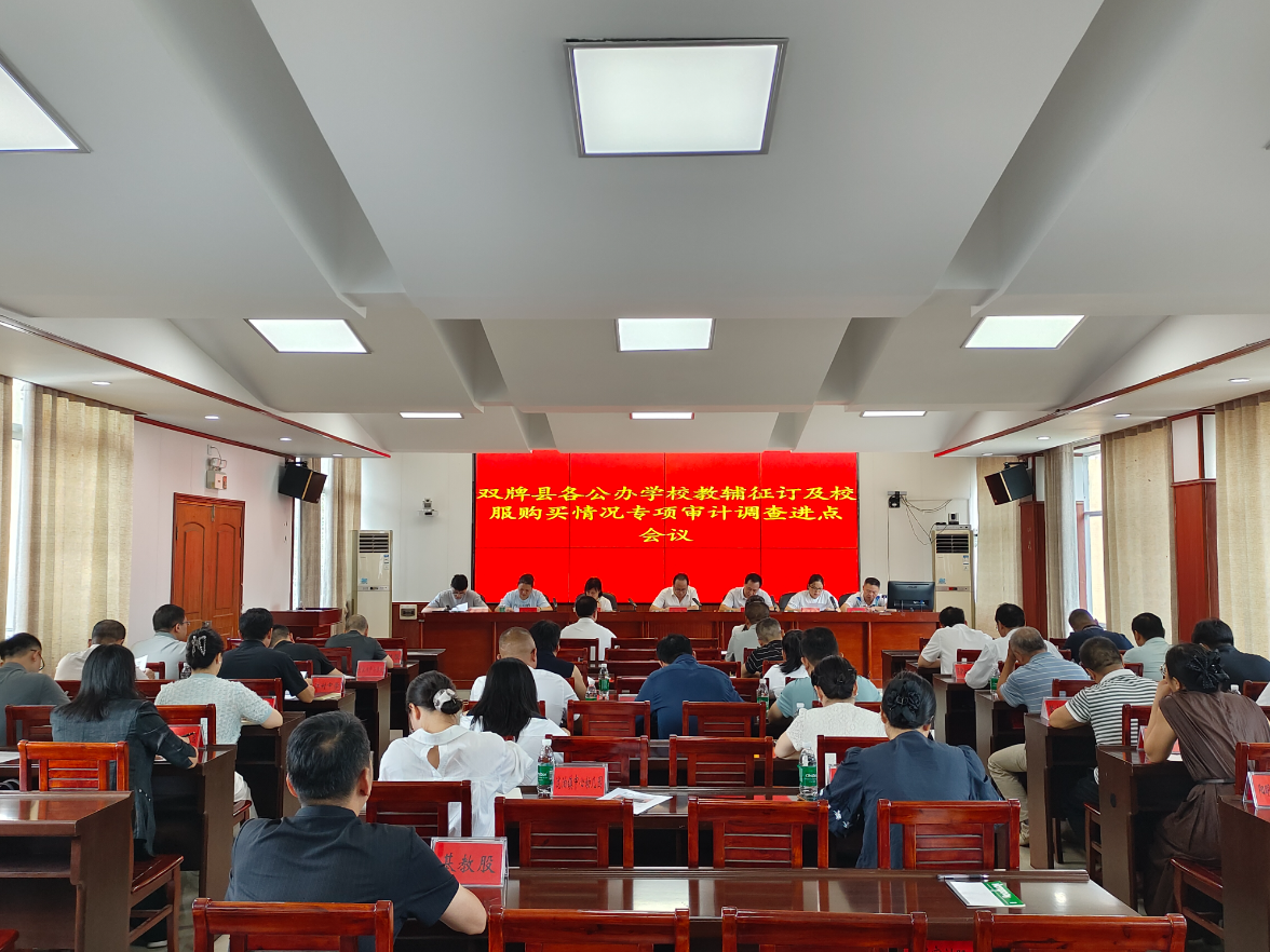 双牌县召开教辅校服专项审计调查进点见面会