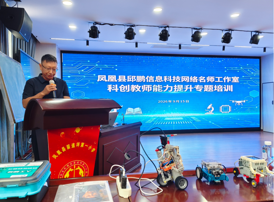 凤凰县邱鹏信息科技网络名师工作室赋能科创教师