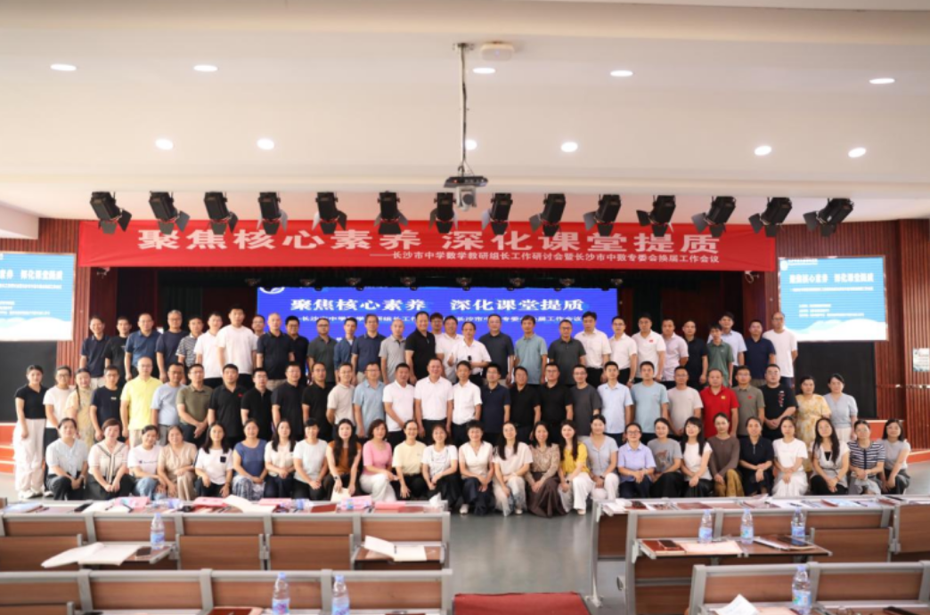 长沙市中学数学教研工作会议暨中数专委会换届会议顺利召开