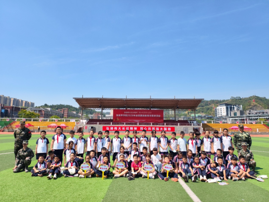 张家界市崇实小学南校师生走进张家界学院开展国防教育