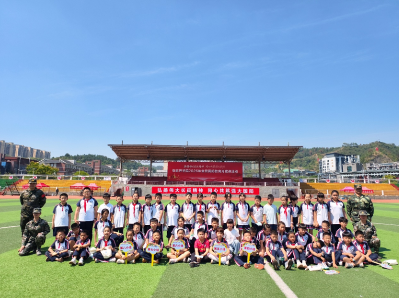张家界市崇实小学南校师生走进张家界学院开展国防教育