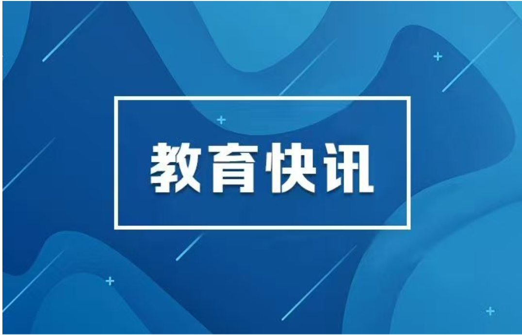我国教育强国指数上升至全球第18位