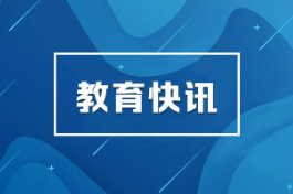 提升职教专业设置与经济社会发展适配度 —— 教育部职成司负责人答记者问
